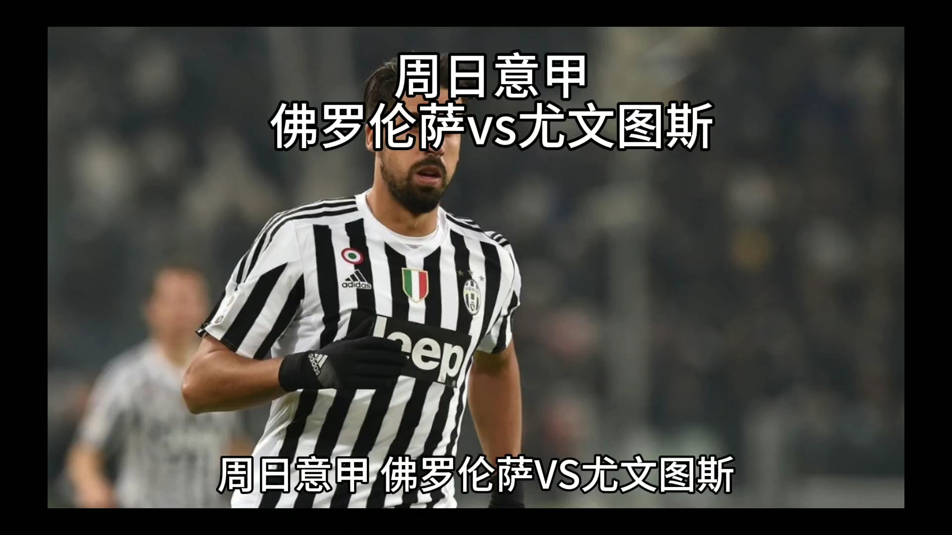 和戴维斯之